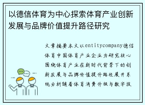 以德信体育为中心探索体育产业创新发展与品牌价值提升路径研究