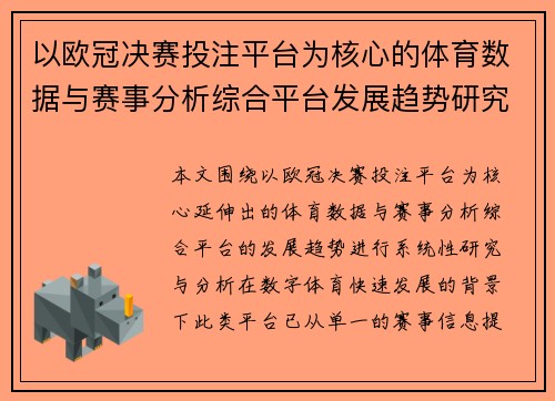 以欧冠决赛投注平台为核心的体育数据与赛事分析综合平台发展趋势研究报告分析篇 以欧冠决赛投注平台为核心的体育数据与赛事分析综合平台发展趋势研究报告分析篇