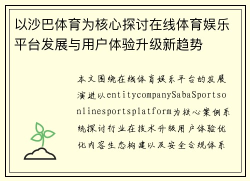 以沙巴体育为核心探讨在线体育娱乐平台发展与用户体验升级新趋势 以沙巴体育为核心探讨在线体育娱乐平台发展与用户体验升级新趋势