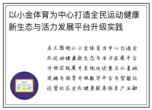 以小金体育为中心打造全民运动健康新生态与活力发展平台升级实践 以小金体育为中心打造全民运动健康新生态与活力发展平台升级实践