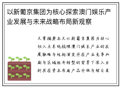 以新葡京集团为核心探索澳门娱乐产业发展与未来战略布局新观察