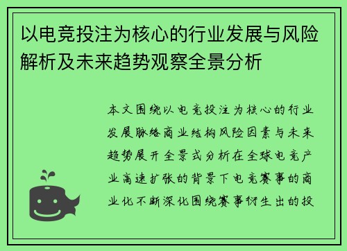 以电竞投注为核心的行业发展与风险解析及未来趋势观察全景分析