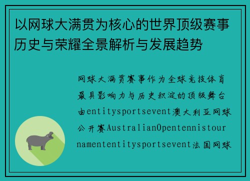以网球大满贯为核心的世界顶级赛事历史与荣耀全景解析与发展趋势