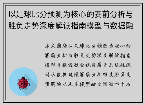 以足球比分预测为核心的赛前分析与胜负走势深度解读指南模型与数据融合视角下