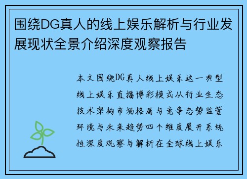 围绕DG真人的线上娱乐解析与行业发展现状全景介绍深度观察报告