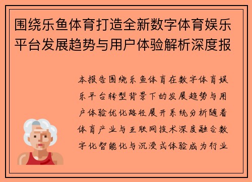 围绕乐鱼体育打造全新数字体育娱乐平台发展趋势与用户体验解析深度报告