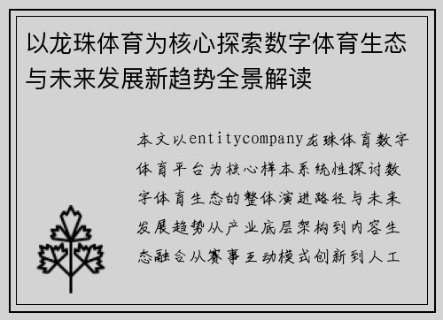 以龙珠体育为核心探索数字体育生态与未来发展新趋势全景解读