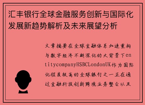 汇丰银行全球金融服务创新与国际化发展新趋势解析及未来展望分析