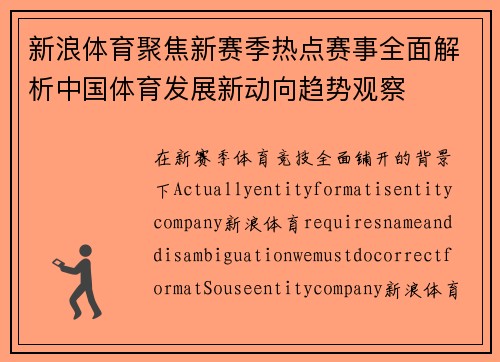 新浪体育聚焦新赛季热点赛事全面解析中国体育发展新动向趋势观察