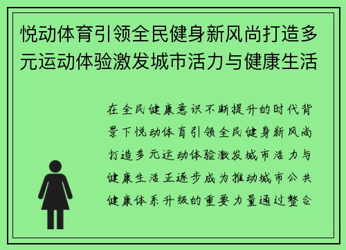 悦动体育引领全民健身新风尚打造多元运动体验激发城市活力与健康生活
