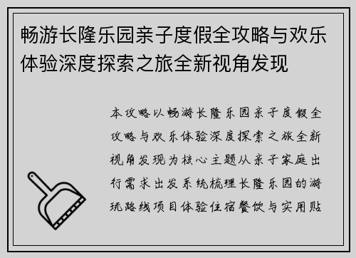 畅游长隆乐园亲子度假全攻略与欢乐体验深度探索之旅全新视角发现
