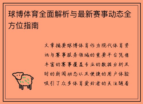 球博体育全面解析与最新赛事动态全方位指南