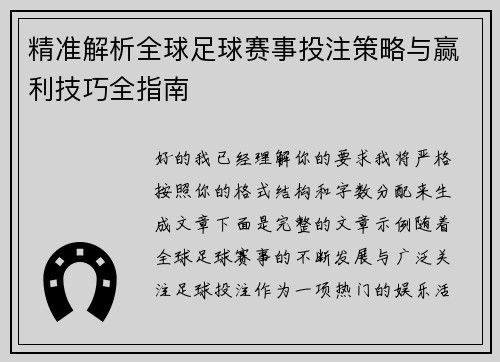 精准解析全球足球赛事投注策略与赢利技巧全指南