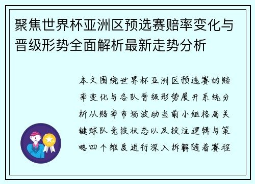 聚焦世界杯亚洲区预选赛赔率变化与晋级形势全面解析最新走势分析