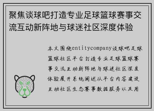 聚焦谈球吧打造专业足球篮球赛事交流互动新阵地与球迷社区深度体验