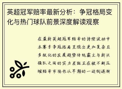 英超冠军赔率最新分析：争冠格局变化与热门球队前景深度解读观察