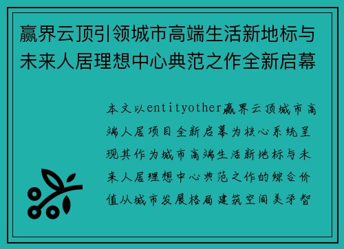 赢界云顶引领城市高端生活新地标与未来人居理想中心典范之作全新启幕
