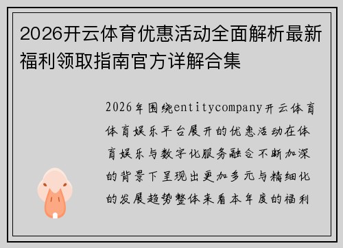 2026开云体育优惠活动全面解析最新福利领取指南官方详解合集 2026开云体育优惠活动全面解析最新福利领取指南官方详解合集