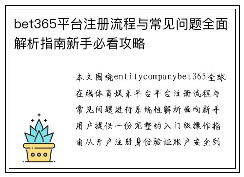 bet365平台注册流程与常见问题全面解析指南新手必看攻略 bet365平台注册流程与常见问题全面解析指南新手必看攻略