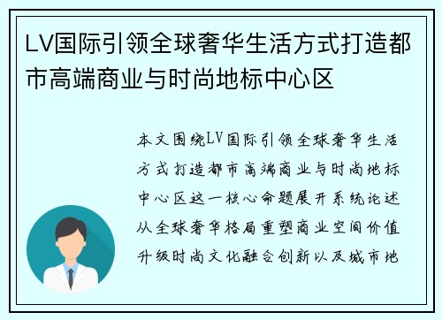 LV国际引领全球奢华生活方式打造都市高端商业与时尚地标中心区
