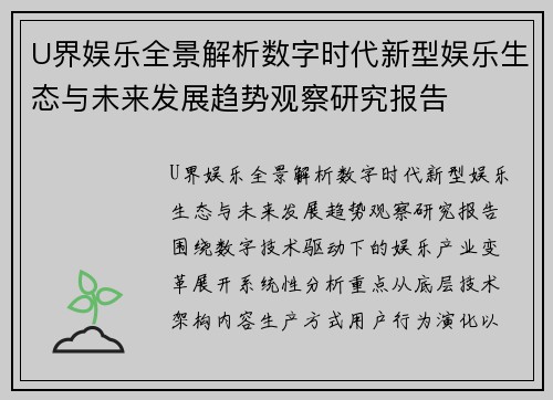 U界娱乐全景解析数字时代新型娱乐生态与未来发展趋势观察研究报告 U界娱乐全景解析数字时代新型娱乐生态与未来发展趋势观察研究报告