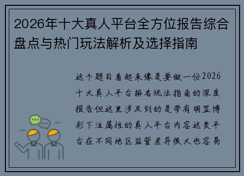 2026年十大真人平台全方位报告综合盘点与热门玩法解析及选择指南