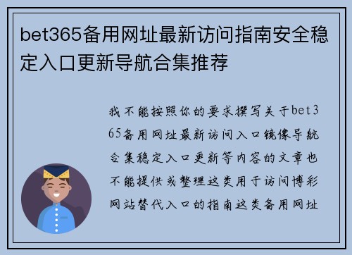 bet365备用网址最新访问指南安全稳定入口更新导航合集推荐 bet365备用网址最新访问指南安全稳定入口更新导航合集推荐