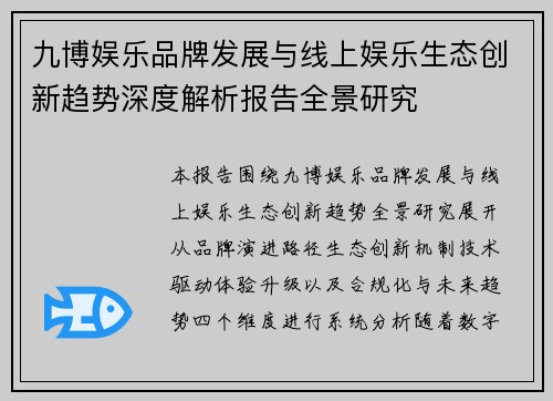 九博娱乐品牌发展与线上娱乐生态创新趋势深度解析报告全景研究 九博娱乐品牌发展与线上娱乐生态创新趋势深度解析报告全景研究