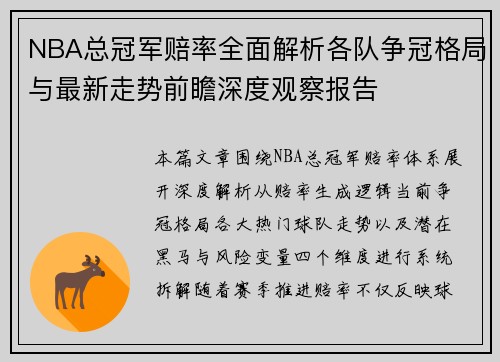 NBA总冠军赔率全面解析各队争冠格局与最新走势前瞻深度观察报告