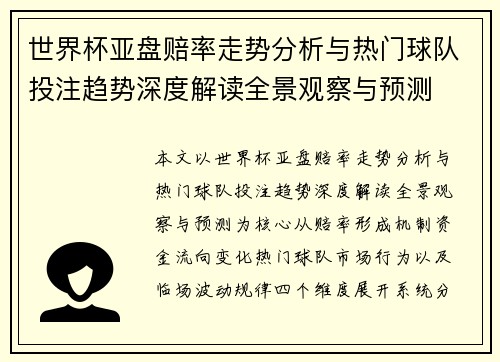 世界杯亚盘赔率走势分析与热门球队投注趋势深度解读全景观察与预测