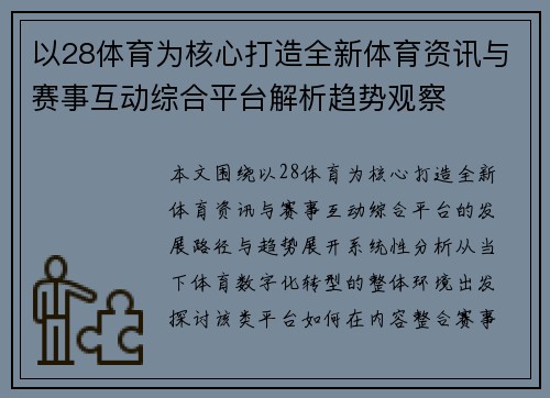 以28体育为核心打造全新体育资讯与赛事互动综合平台解析趋势观察 以28体育为核心打造全新体育资讯与赛事互动综合平台解析趋势观察