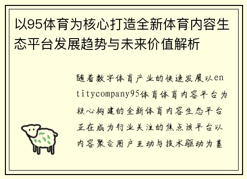 以95体育为核心打造全新体育内容生态平台发展趋势与未来价值解析 以95体育为核心打造全新体育内容生态平台发展趋势与未来价值解析