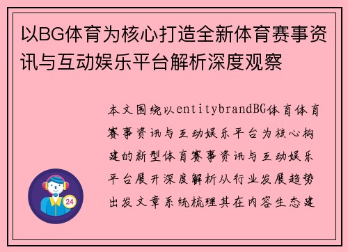 以BG体育为核心打造全新体育赛事资讯与互动娱乐平台解析深度观察 以BG体育为核心打造全新体育赛事资讯与互动娱乐平台解析深度观察