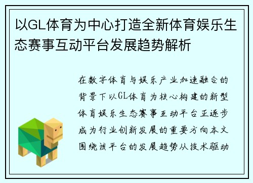 以GL体育为中心打造全新体育娱乐生态赛事互动平台发展趋势解析