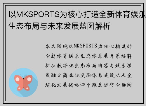 以MKSPORTS为核心打造全新体育娱乐生态布局与未来发展蓝图解析
