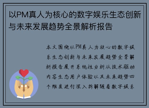 以PM真人为核心的数字娱乐生态创新与未来发展趋势全景解析报告