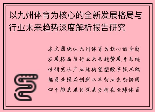 以九州体育为核心的全新发展格局与行业未来趋势深度解析报告研究