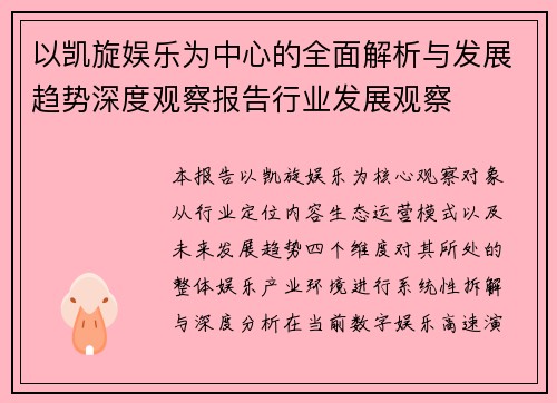 以凯旋娱乐为中心的全面解析与发展趋势深度观察报告行业发展观察 以凯旋娱乐为中心的全面解析与发展趋势深度观察报告行业发展观察