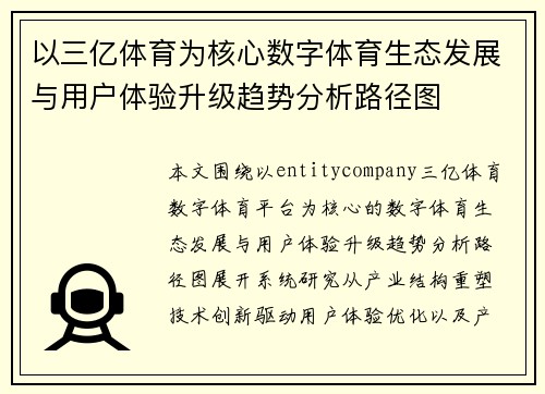 以三亿体育为核心数字体育生态发展与用户体验升级趋势分析路径图