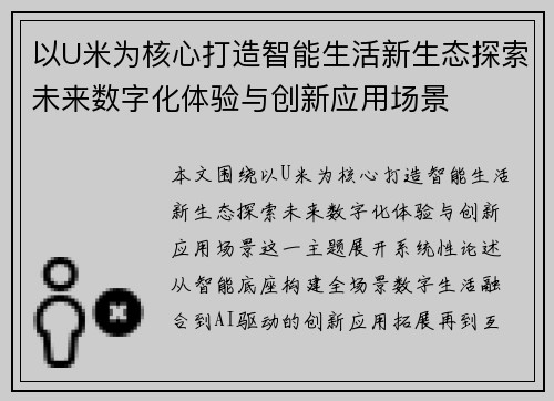 以U米为核心打造智能生活新生态探索未来数字化体验与创新应用场景 以U米为核心打造智能生活新生态探索未来数字化体验与创新应用场景