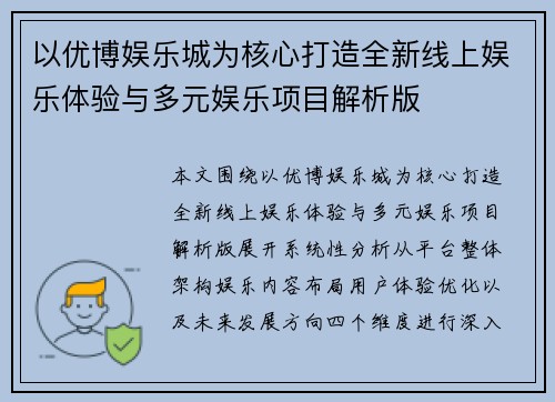 以优博娱乐城为核心打造全新线上娱乐体验与多元娱乐项目解析版
