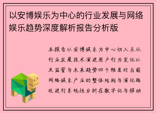 以安博娱乐为中心的行业发展与网络娱乐趋势深度解析报告分析版