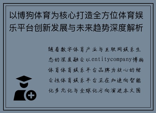 以博狗体育为核心打造全方位体育娱乐平台创新发展与未来趋势深度解析 以博狗体育为核心打造全方位体育娱乐平台创新发展与未来趋势深度解析