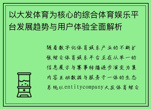 以大发体育为核心的综合体育娱乐平台发展趋势与用户体验全面解析 以大发体育为核心的综合体育娱乐平台发展趋势与用户体验全面解析