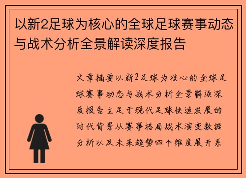 以新2足球为核心的全球足球赛事动态与战术分析全景解读深度报告