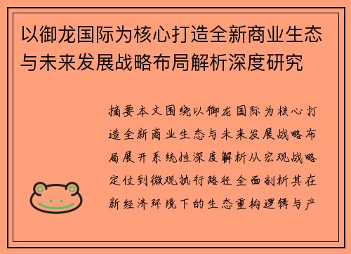 以御龙国际为核心打造全新商业生态与未来发展战略布局解析深度研究
