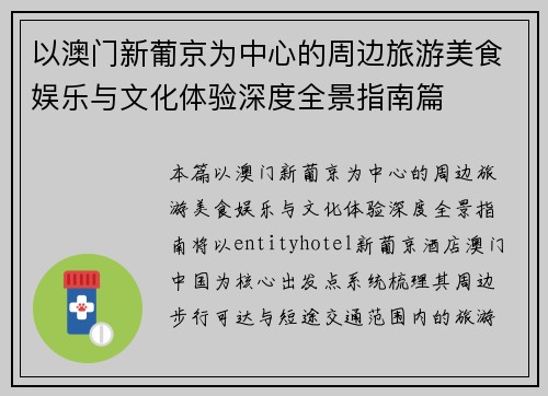 以澳门新葡京为中心的周边旅游美食娱乐与文化体验深度全景指南篇 以澳门新葡京为中心的周边旅游美食娱乐与文化体验深度全景指南篇