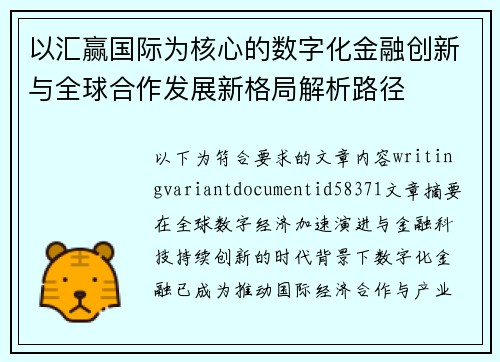 以汇赢国际为核心的数字化金融创新与全球合作发展新格局解析路径