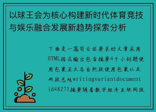 以球王会为核心构建新时代体育竞技与娱乐融合发展新趋势探索分析