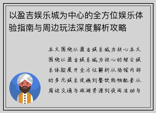 以盈吉娱乐城为中心的全方位娱乐体验指南与周边玩法深度解析攻略